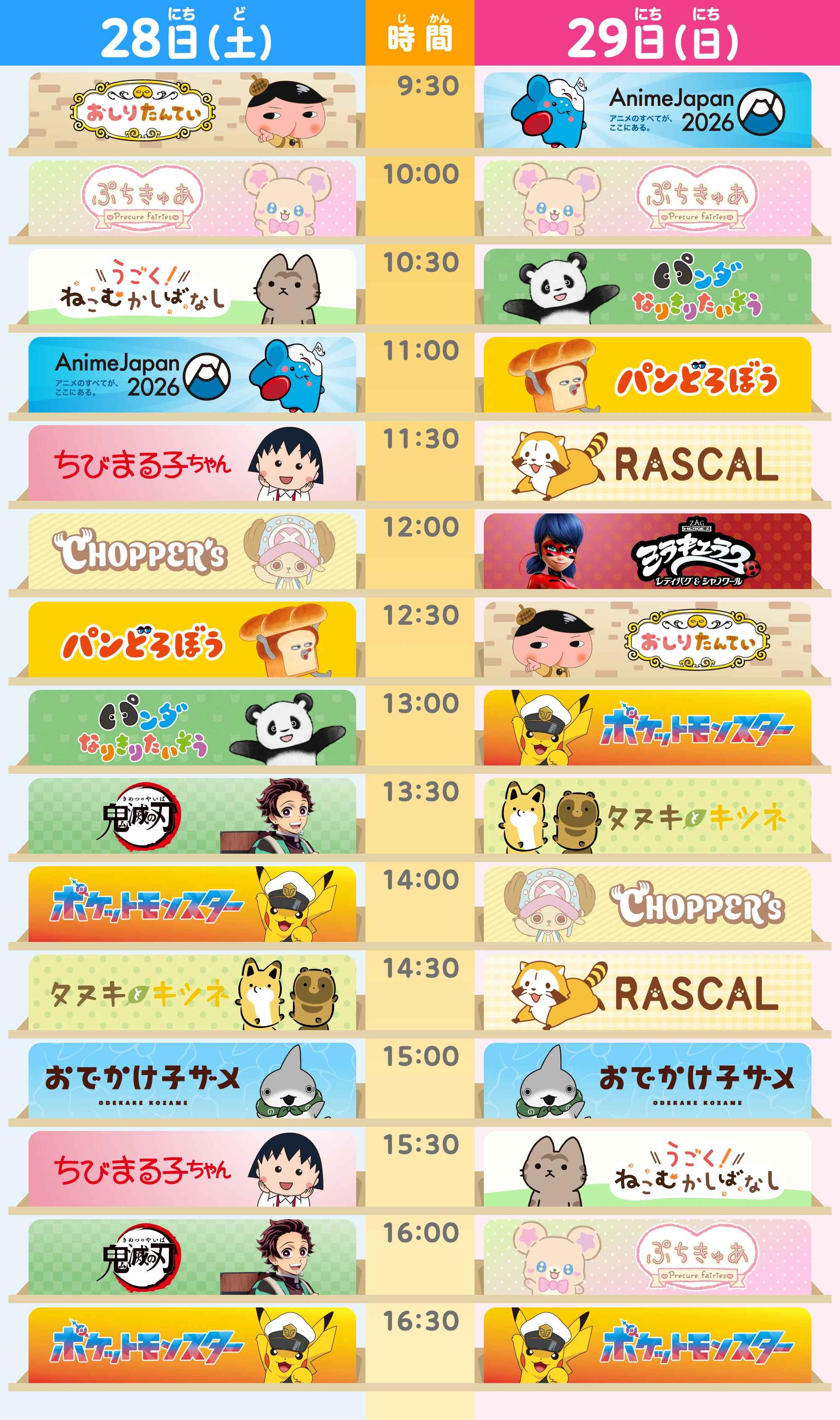 タイムテーブル