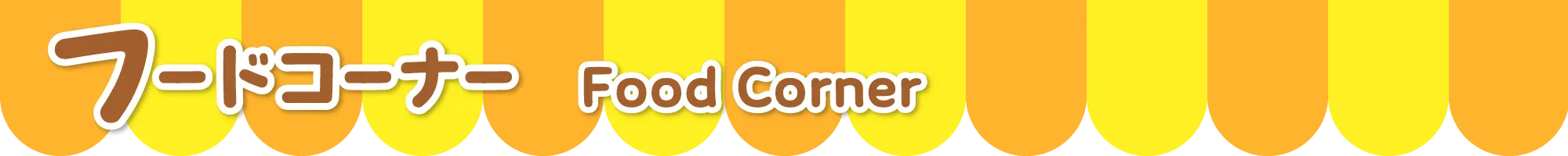 フードコーナー