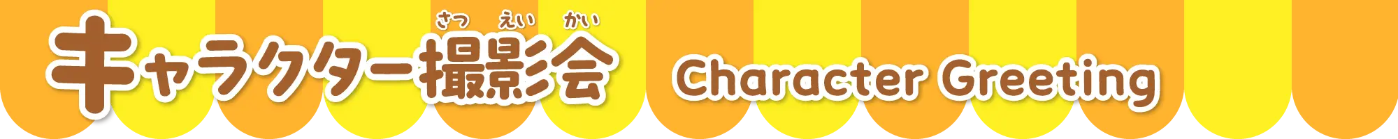 キャラクターグリーティング