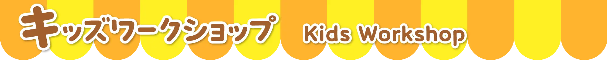 キッズワークショップ