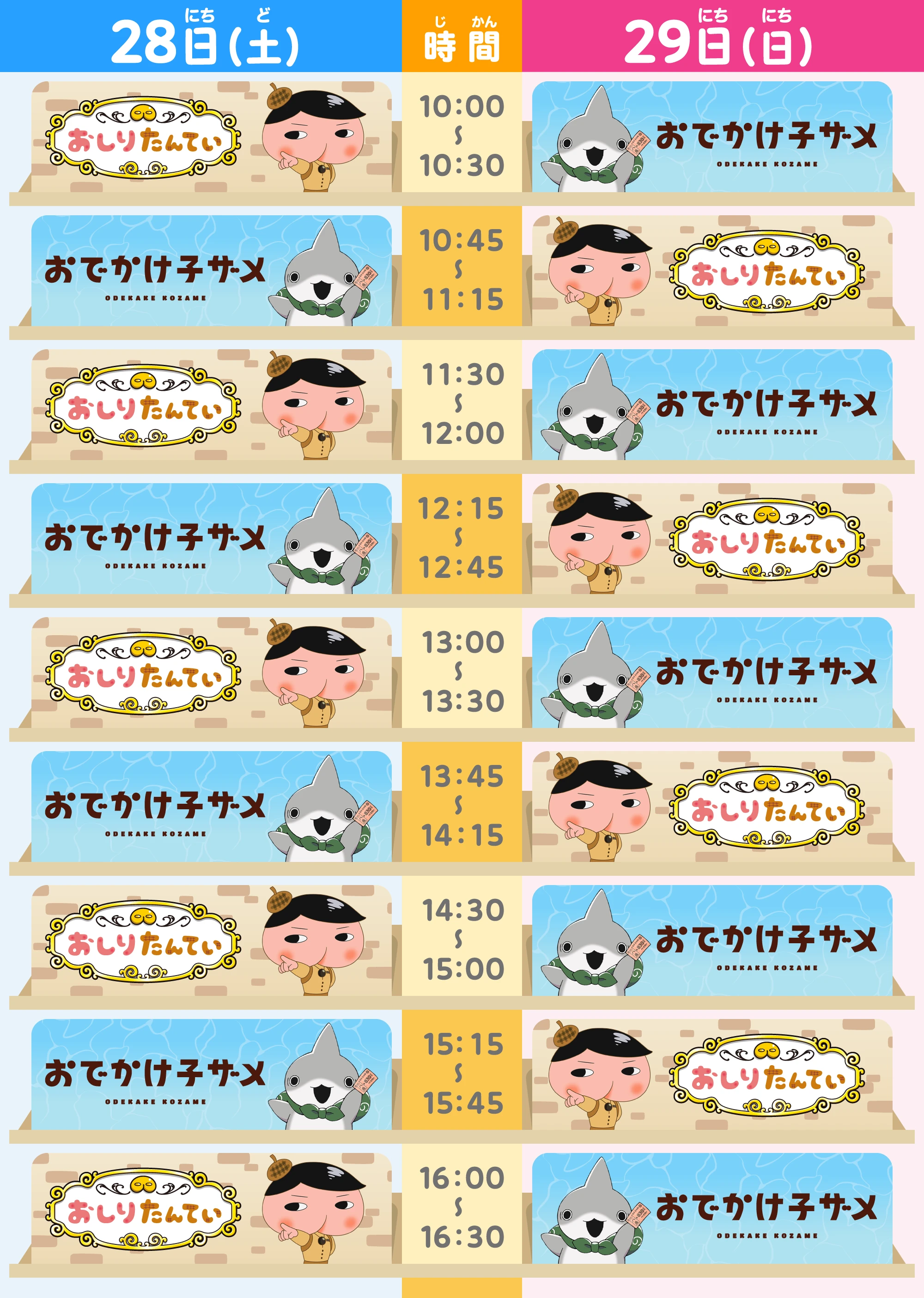 タイムテーブル