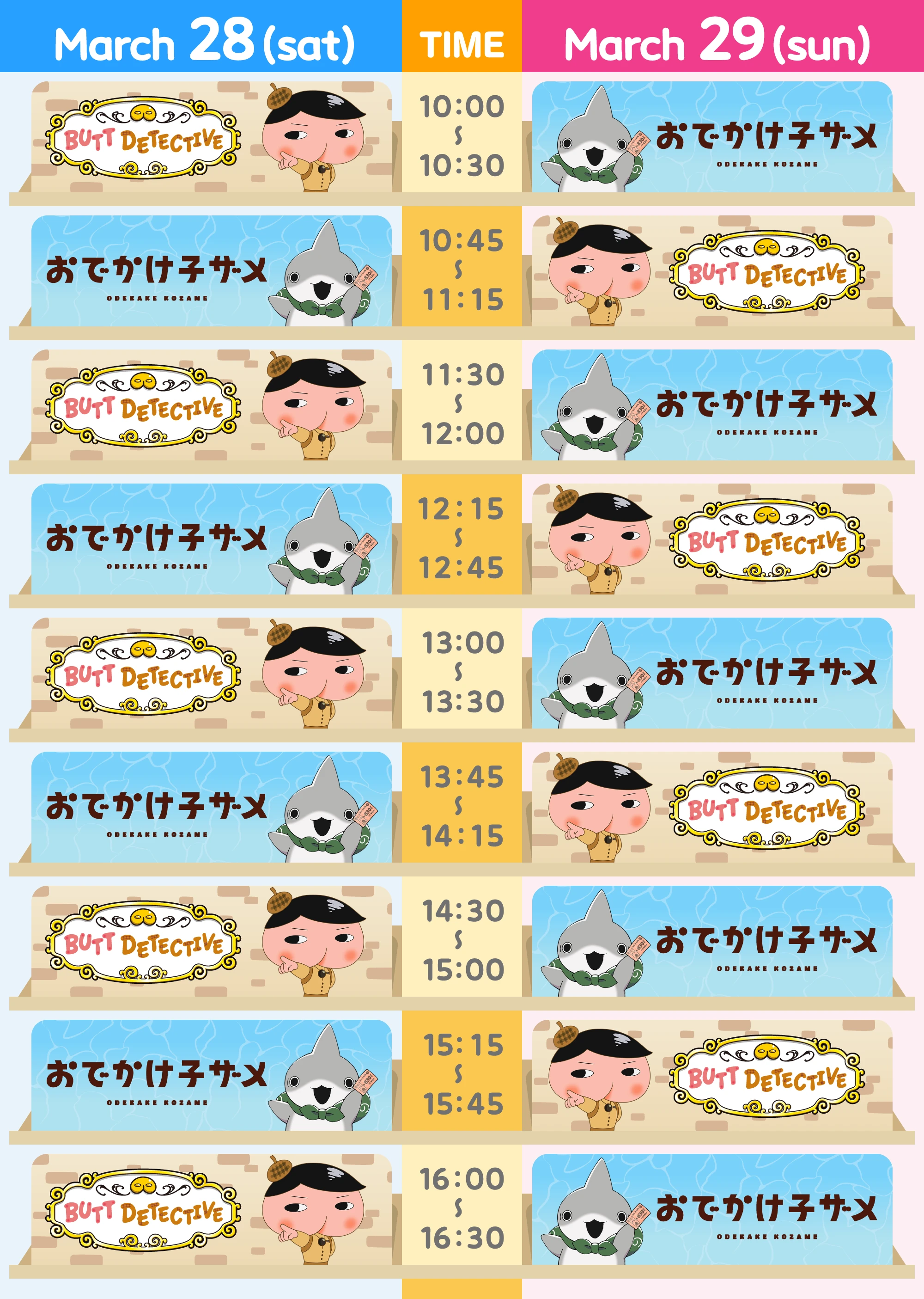 タイムテーブル